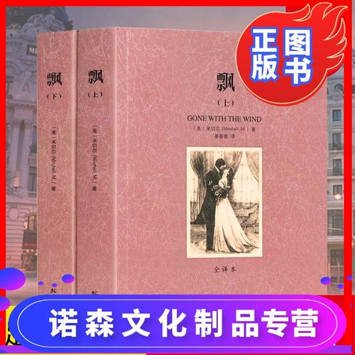 [诺森正版]飘乱世佳人书正版原版中文世界文学名著书籍成人适合高中生