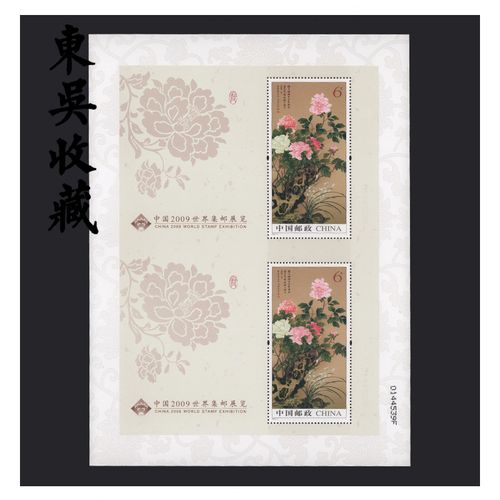 东吴收藏 集邮 邮票 会员小型张 双联 双连小型张 2009-7 牡丹