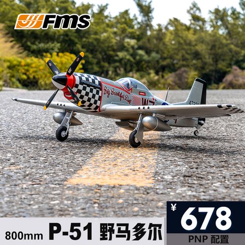 fms800mmp51野马多尔固定翼电子遥控模型飞机二战像真航模