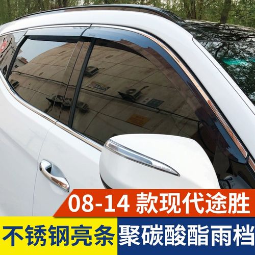 北京现代途胜08-22款途胜l专用晴雨挡车窗挡车窗雨眉挡雨板窗眉遮防雨