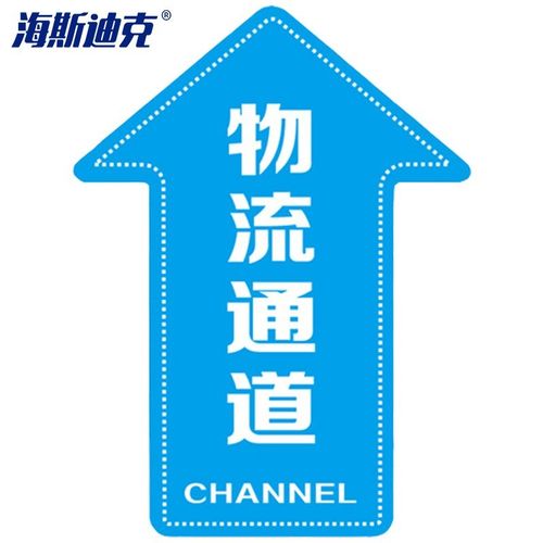 海斯迪克 hkqs-15 通道地贴标识 磨砂方向箭头地贴 定制地贴 物流通道