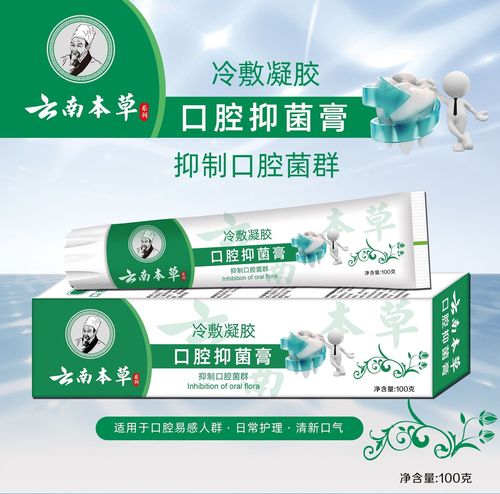 云南本草口腔抑菌牙膏亮白清新口气冷敷凝胶生物美白祛口臭牙菌斑