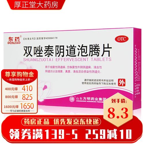 东药双唑泰阴道泡腾片7片 双挫泰妇女性念珠菌炎妇科尿道炎滴虫性细菌