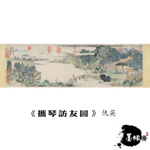 明清携琴访友图 山水名画复制品  仿真艺术微喷 国画宣纸画心卷轴
