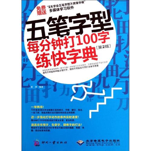 的地和与跟学习了解五笔字型每分钟打100字练快字典(第2版) 姜涛 著作