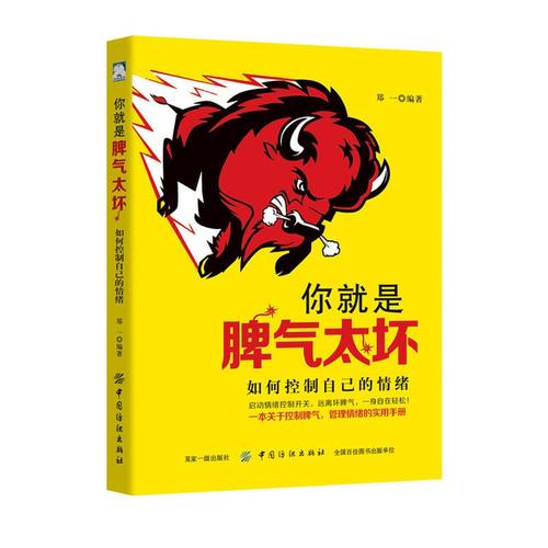 [醉染正版]你就是脾气太坏 如何控制自己的情绪郑一别让坏脾气害了你