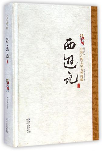 西游记 新版吴承恩 正版书籍小说畅销书   博库网
