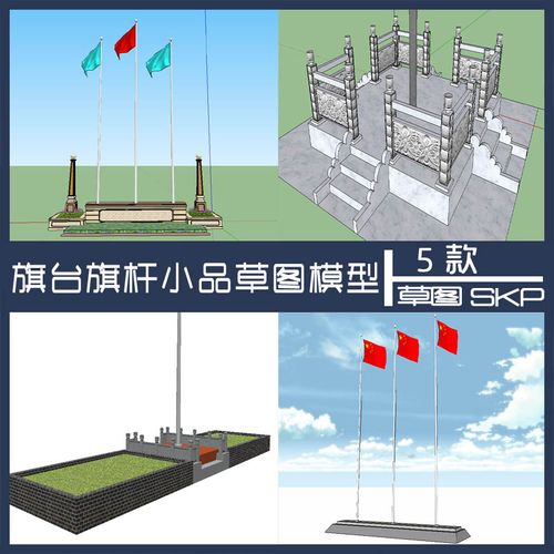 国旗台升旗台旗台石栏杆su护栏红旗景观设计场景草图