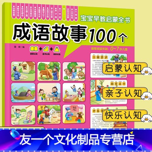 [友一个] 宝宝早教启蒙全书 成语故事100个 0-7岁宝宝幼儿早教启蒙