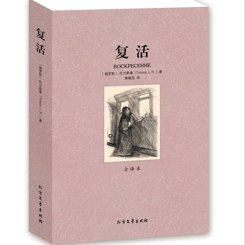 复活