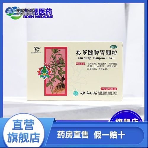 云丰 参苓健脾胃颗粒 10g*10袋/盒 脾胃虚弱 饮食不消 或泻或吐
