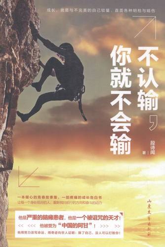 不认输,你就不会输 励志与成功 段诗闻 山东文艺出版社 9787532952922
