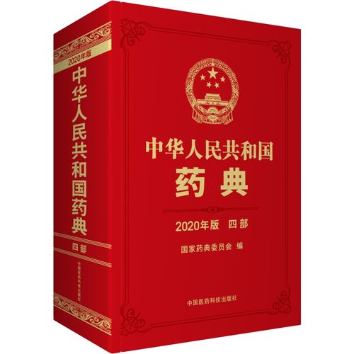 【现货速发】2020新版药典速发 中国人民共和国药典(2020年版)四部