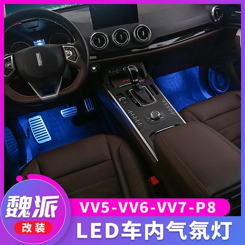 长城魏派wey vv5s气氛灯vv5室内灯后备箱灯p8改装vv7 vv6脚底灯