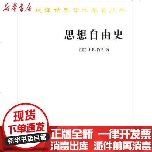 正版 思想自由史[英]j.b.伯里9787100070942商务印书馆 书籍