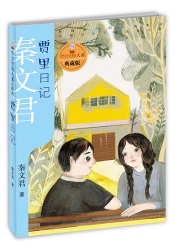 贾里日记