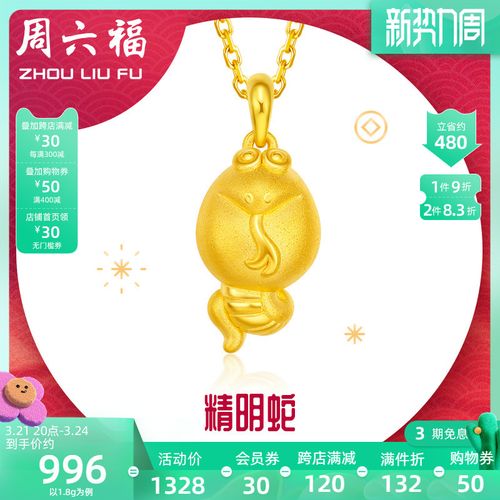 周六福黄金吊坠女3d硬金精明灵蛇吊坠挂坠定价生肖足金蛇送礼首饰