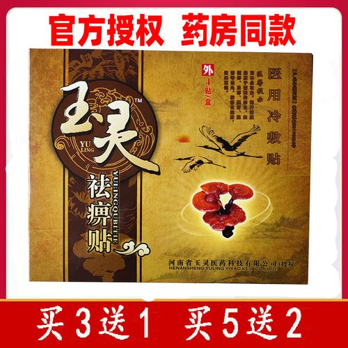 雪莲医用冷敷贴玉灵祛痹贴包邮