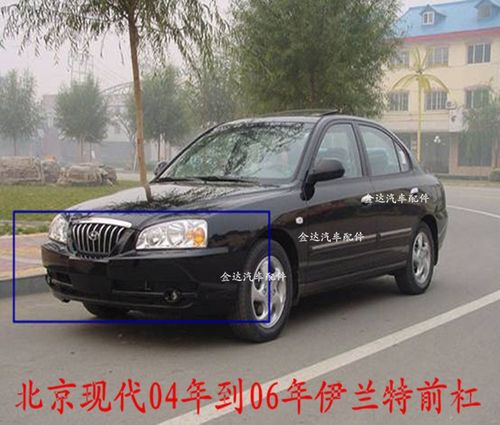 北京现代伊兰特 04 05 06 前保险杠 前杠 后保险杠 包围 汽车配件