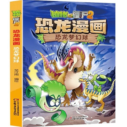 【官方正版】植物大战僵尸2·恐龙漫画:恐龙梦幻球 笑江南 7-10岁儿童
