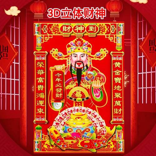 财神爷装饰画3d立体财神供奉画像2022年墙上贴画年画装饰过年新年