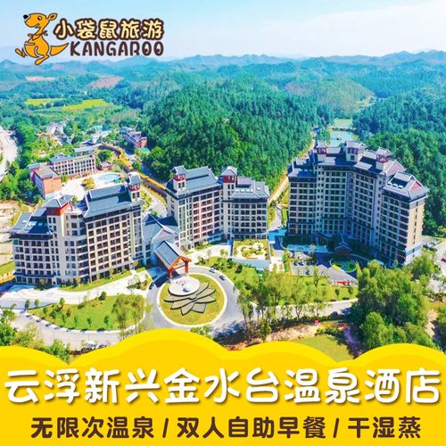 春节可订云浮新兴翔顺金水台温泉酒店度假村小镇别墅莲花温泉门票