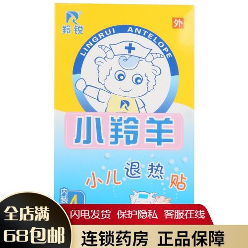羚锐 小羚羊小儿退热贴4贴 /盒 物理降温 1盒装