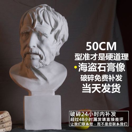 50cm海盗石膏像石膏像摆件素描石膏石膏人像大石膏像石膏人物高