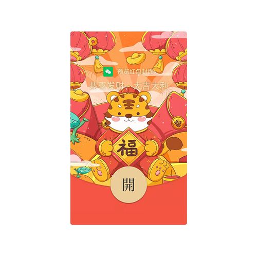 新年礼物 微信红包 2022虎年祝福微信红包封面序列号vx红包封面红包