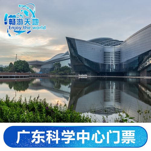 [广东科学中心-大门票]广州广东科学中心门票-广东