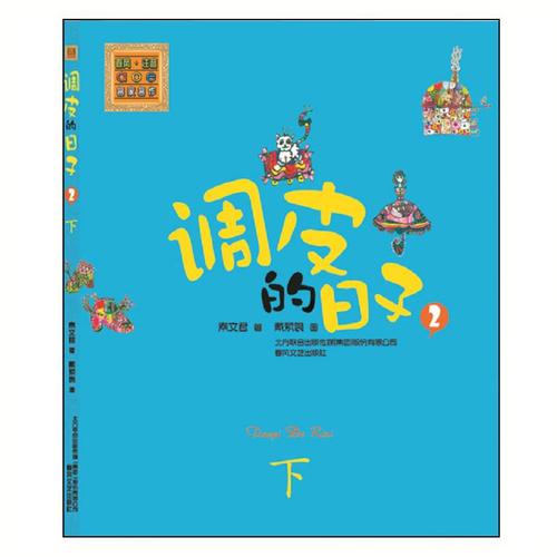 调皮的日子(彩色注音版)(2)下