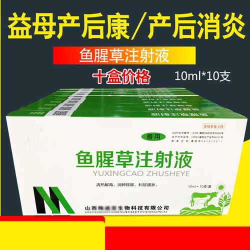 鱼腥草注射兽用益母产后康用液猪羊产前母牛产后康兽用鱼腥草针剂 10