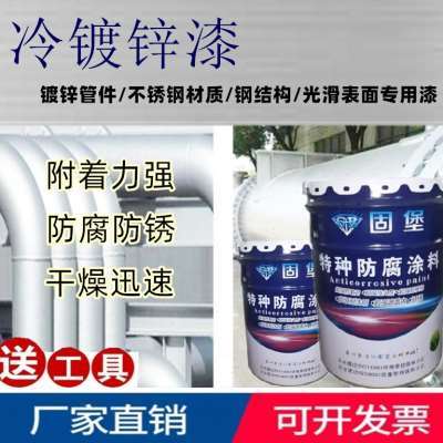 冷镀锌漆金属漆镀锌管件防腐漆固堡 钢结构防锈漆 冷镀锌底面合一