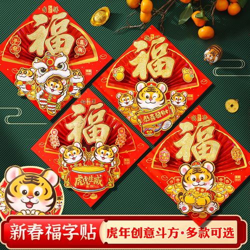 福字门贴2022虎年新年春节过年装饰墙贴年画大门立体卡通福字贴纸