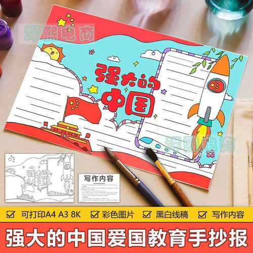 卡通简约中小学生歌颂赞美强大的祖国主题爱国主义教育电子手抄报