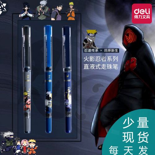 得力火影忍者直液式走珠笔黑色中性笔速干水性笔碳素笔直液笔签字