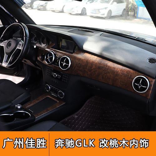 适用于13-15款奔驰glk200 260 300改装仿碳纤维桃木内饰防刮贴片