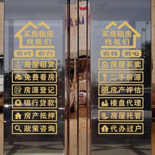 房产中介门贴纸玻璃门字贴租售房家政服务橱窗装饰贴画广告字墙贴