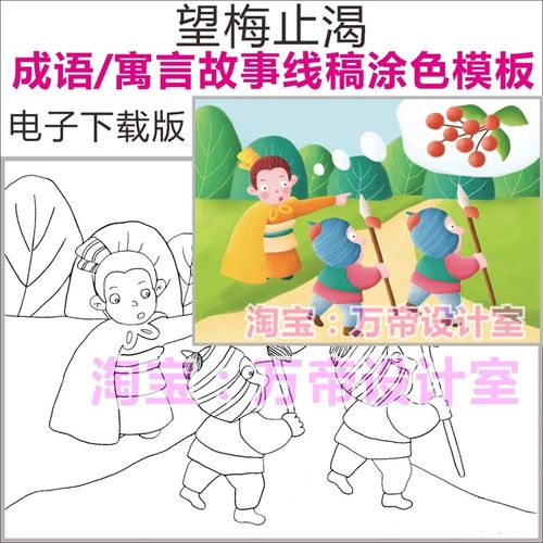 望梅止渴成语寓言故事谚语模板儿童画报配图配画插画黑白线稿涂色