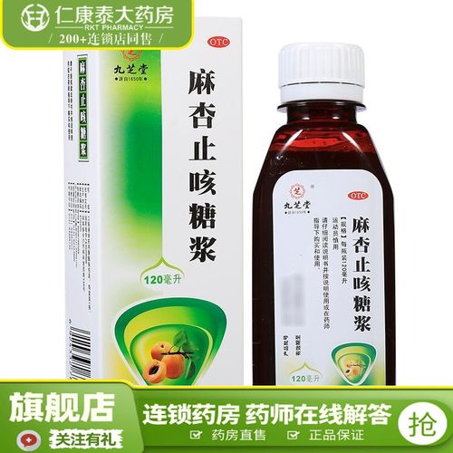 九芝堂 麻杏止咳糖浆120ml 止咳祛痰