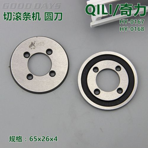 奇力切滚条机圆刀 捆条机圆刀片 奇峰牌锋钢刀片工业缝纫机配件