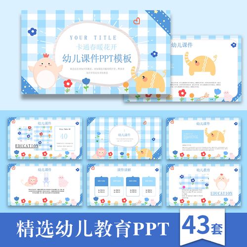【幼儿教育】ppt模板幼儿园说课家长会卡通可爱公开