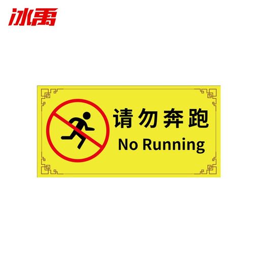 游泳馆水上乐园安全标识牌 泳池温馨提示牌pvc 20x40cm 请勿奔跑
