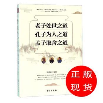 老子处世之道孔子为人之道孟子取舍之道宋师道【新华书店,畅读优品】