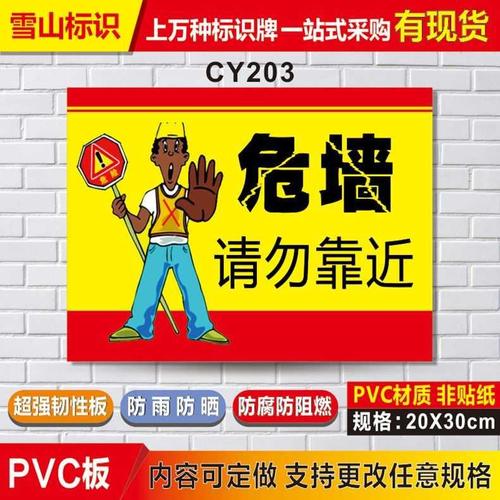 危墙 请勿靠近安全警示警告牌当心倒塌 当心落物 危险