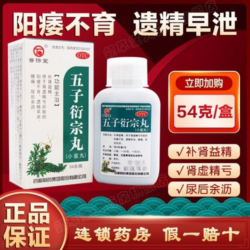五子衍宗丸普济堂54g补肾益精小蜜丸补肾益精肾虚精亏所致的阳痿不育