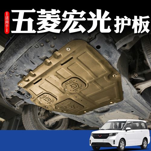五菱宏光s发动机下护板改装宏光plus s3宏光mini底盘护板装甲