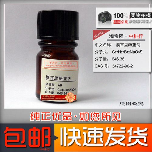 溴百里酚蓝钠盐 分析纯 化学试剂ar 34722-90-2 酸碱指示剂