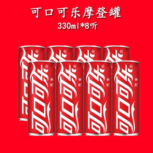 可口可乐摩登罐版330ml*8听长罐碳酸饮料 罐装饮料