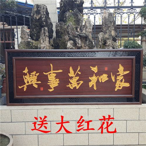 木雕挂匾家和万事兴客厅挂画木刻牌匾乔迁贺匾搬新房中式木匾额